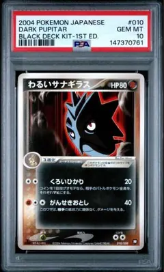 22枚 ポケモンカード わるいサナギラス PSA10のサムネイル