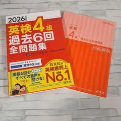 2026年度版 英検4級 過去6回全問題集 旺文社