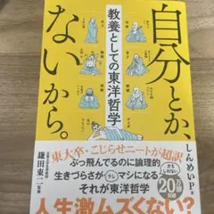 自分とか、ないから。 教養としての東洋哲学