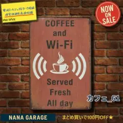 ★カフェ_61★ブリキ看板 Coffee Wifi[20251216]時代