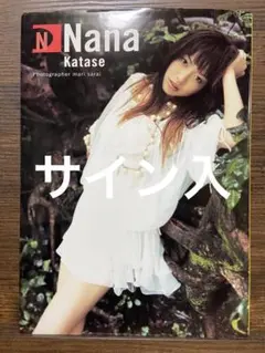 【貴重品】コメント必須★片瀬那奈 直筆サイン色紙★2006年空港で 2025年最新】片瀬那奈サインの人気アイテム - メルカリ