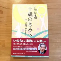 十歳のきみへ 九十五歳のわたしから