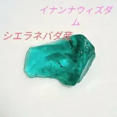 シエラネバダ産 アンダラクリスタル イナンナ