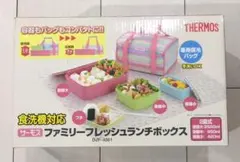サーモスファミリーフレッシュランチボックス