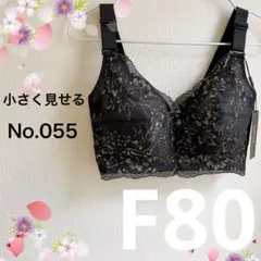 055F80ブラック 小さく見せるブラ フルカップブラジャー