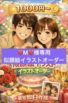 M様専用似顔絵イラストオーダー