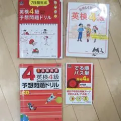 英検４級四冊セット