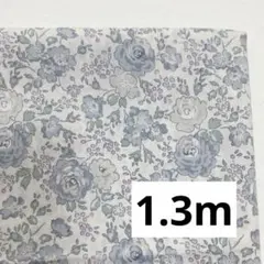 リバティ　フェリシテ　ブルーグレー　1.3m ユザワヤ