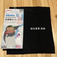 ピジョン ムレにくいはじめてママの妊婦帯セット はらまき のみ
