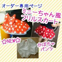 オーダー受付休止中♡ミニーちゃん風フリルスカート