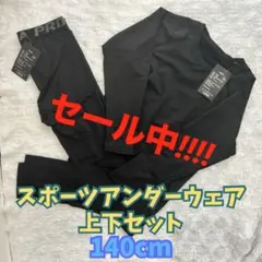 ジュニア用 子供 インナー スポーツアンダーウェア 上下セット 140 新品