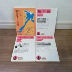 岩波文庫　4冊　海外文学　名作　文学　本セット　本まとめ売り　文庫本