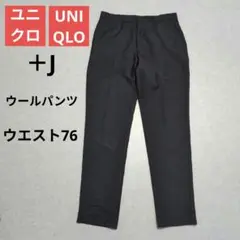 UNIQLO +J ウールパンツ 76 M ブラック 黒 スラックス メンズ