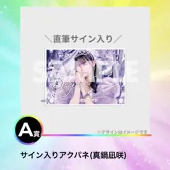 真鍋凪咲 直筆サイン入りデカアクスタ 他 CUTIE STREET 真鍋凪咲 デカアクスタ 直筆サイン入り