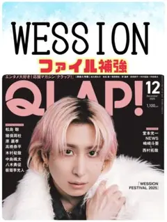 QLAP 12月号 WEST. 横山裕 Saucy Dog サンボマスター
