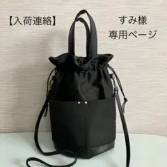 【入荷連絡】すみ様専用ページ