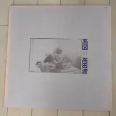 2025年最新】高田渡 レコードの人気アイテム - メルカリ