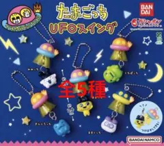 たまごっち UFOスイング 全5種 ❼