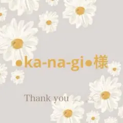 ●ka-na-gi●様