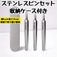 ステンレス毛抜きセット 収納ケース付き　ピンセット　メイク用品　化粧