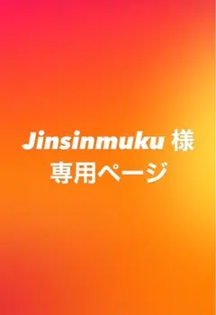 jinsinmuku 様専用ページ