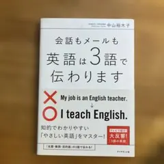 会話もメールも 英語は3語で伝わりますのサムネイル