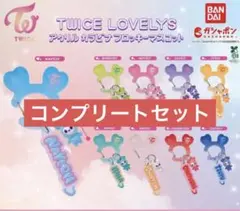 TWICE LOVELYS アクリルカラビナフロッキーマスコット　コンプリート