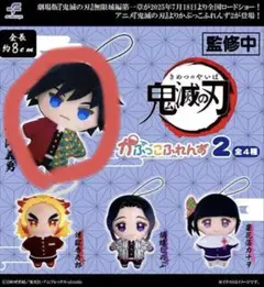 鬼滅の刃 かぷっこふれんず2 冨岡　義勇