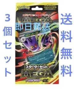 ポケモンカード　スターターセットMEGA　メガゲンガーex　新品未開封3個セット