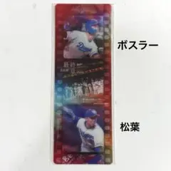 中日ドラゴンズ　名古屋最終章　フィルム風カード　ボスラー　松葉