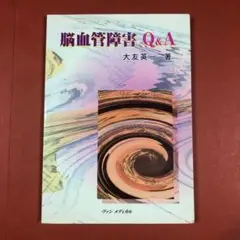 匿名配送　脳血管障害Q&A　大友 英一