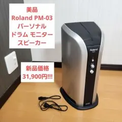 2026年最新】ローランド PM-03の人気アイテム - メルカリ