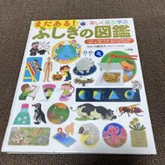 まだある!ふしぎの図鑑 楽しく遊ぶ学ぶ