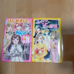 恋愛小説 2冊セット　小学生中学生向け