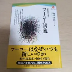 フーコー講義 現代思想の現在