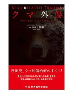 クマ外傷 : クマージェンシー・メディシン