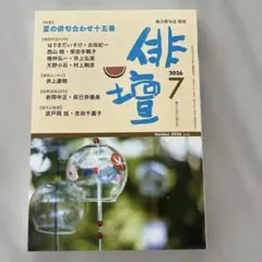 新品　俳壇2026年7月号