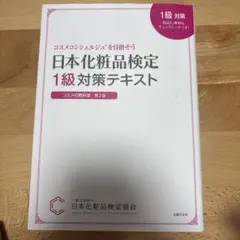 日本化粧品検定1級対策テキスト コスメの教科書 第2版