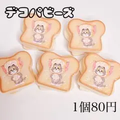 デコパビーズ 1個 トースト型
