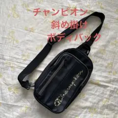 チャンピオン斜め掛けボディバック