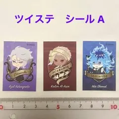 《ツイステ》 シール　3枚 まとめ売り セット　アズール カリム イデア