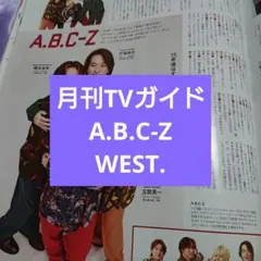 A.B.C-Z WEST. 月刊TVガイド 切り抜き
