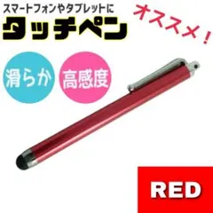 赤　レッド　タッチペン　iPhone android iPad　タブレット対応