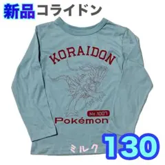 新品　ポケモン　ロンT 長袖Tシャツ 130 ミライドン　カットソー