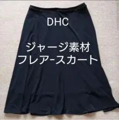 DHC ジャージフレアースカート ブラック ジャージ素材 四季を問わずのサムネイル