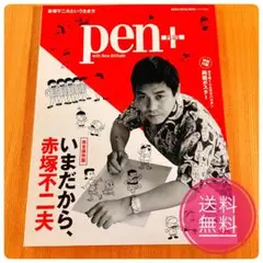 pen+ いまだから、赤塚不二夫 完全保存版