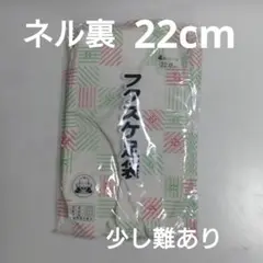 福助 フクスケ足袋 4枚コハゼ 22.0cm