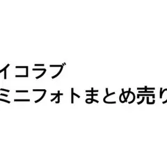 当選品】イコラブ スピリッツ限定生写真セット 8枚 =LOVE - メルカリ