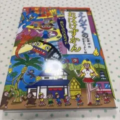 えんそくのおばけずかん おいてけバスカイド