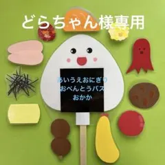 ペープサート ラミネートシアター　あいうえおにぎり　食育　保育教材